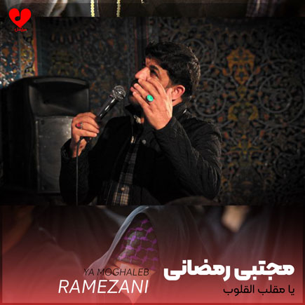 مداحی یا مقلب القلوب