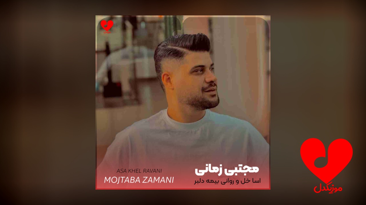 اسا خل و روانی بیمه دلبر