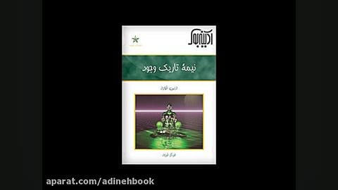 نیمه ی تاریک زمین