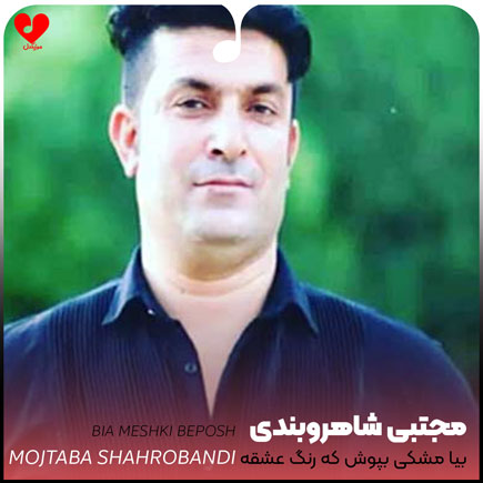 بیا مشکی بپوش که رنگ عشقه