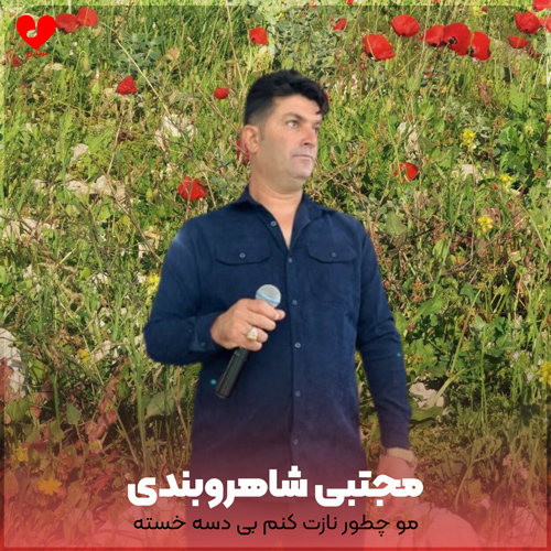 مو چطور نازت کنم