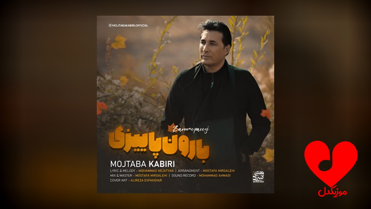 بارون پاییزی