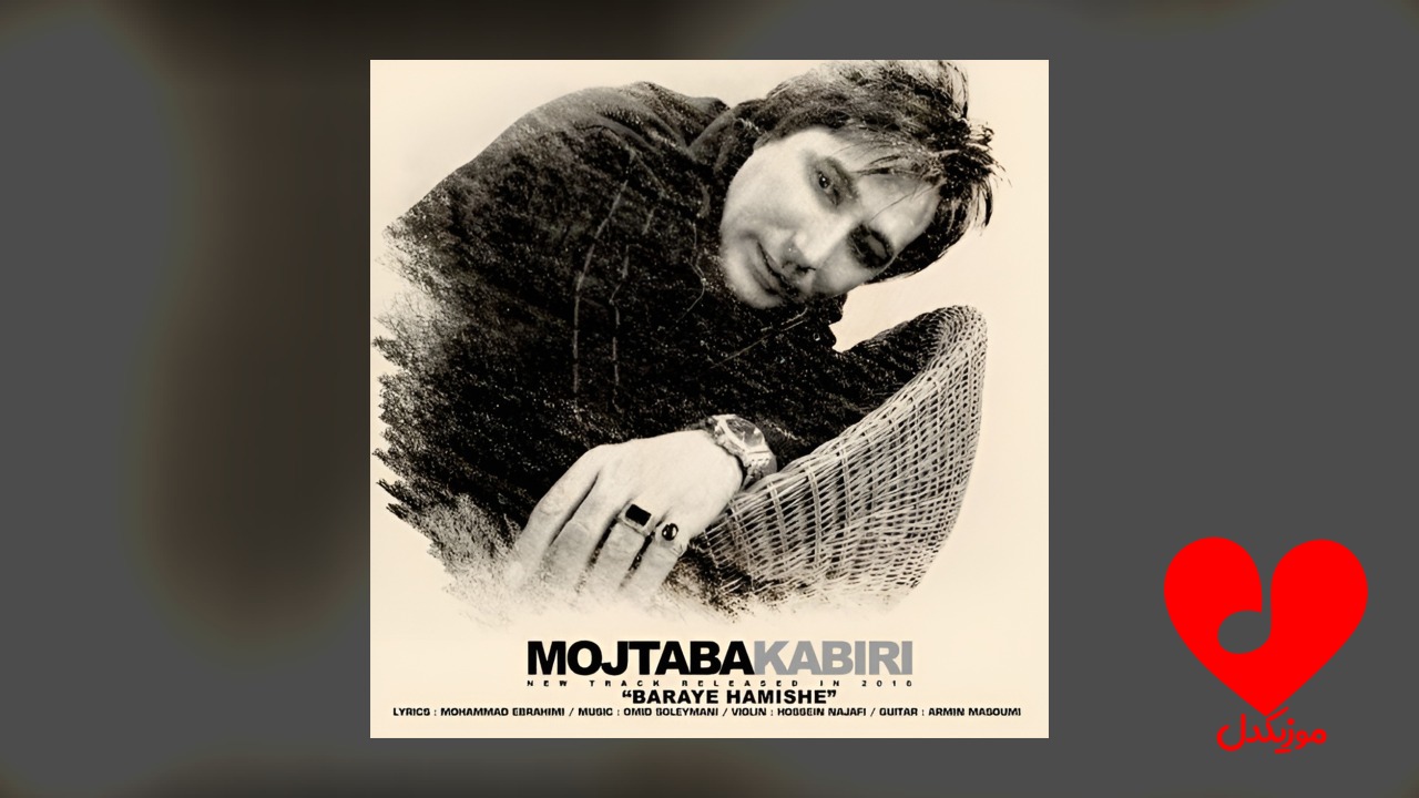 برای همیشه