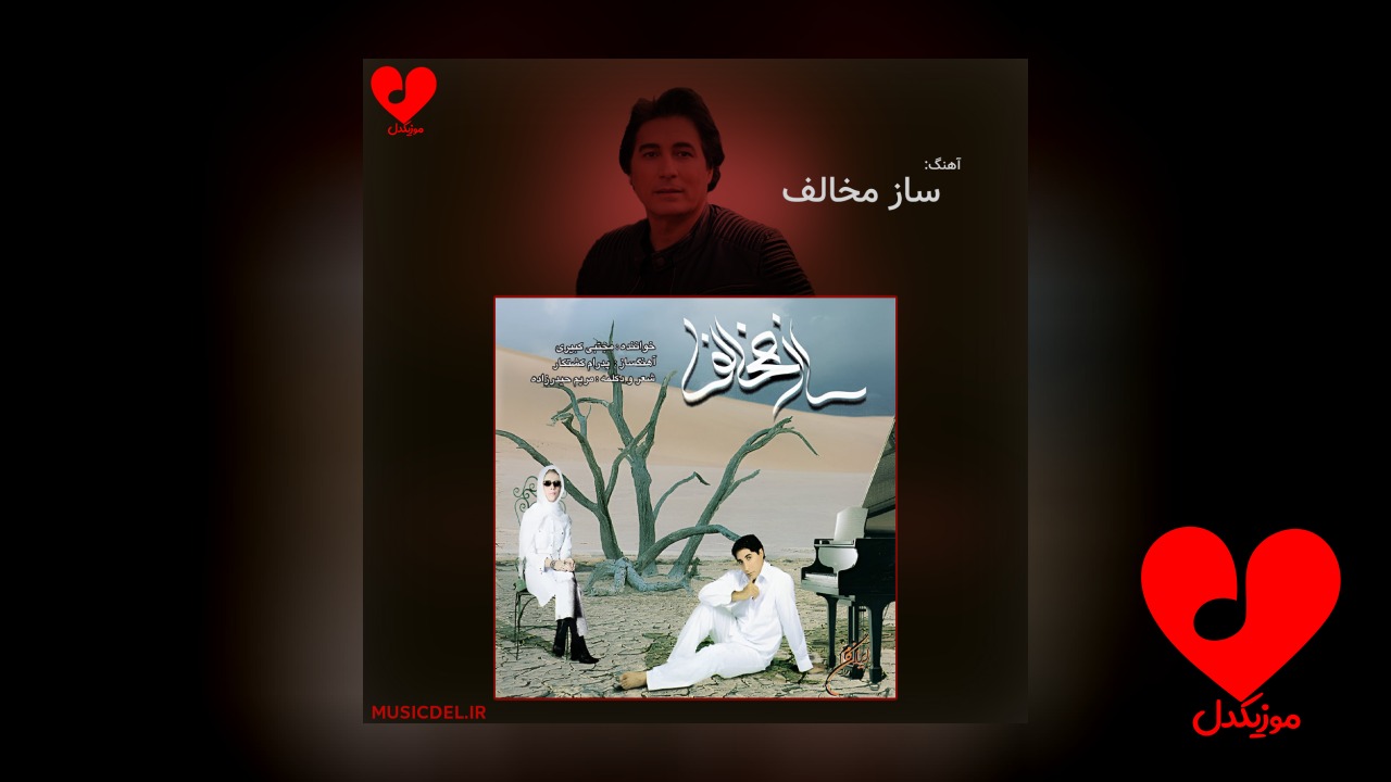 ساز مخالف