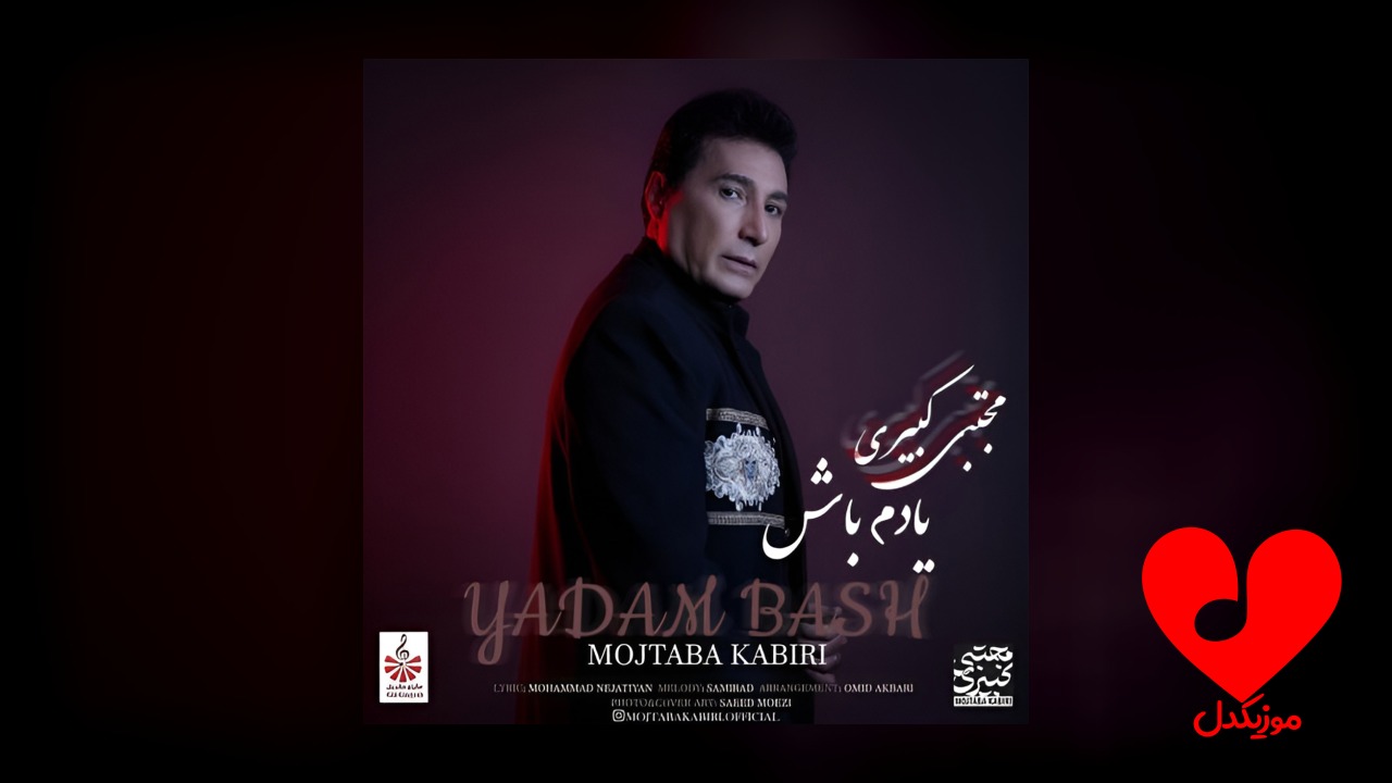 یادم باش