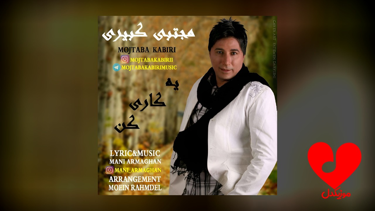 یه کاری کن
