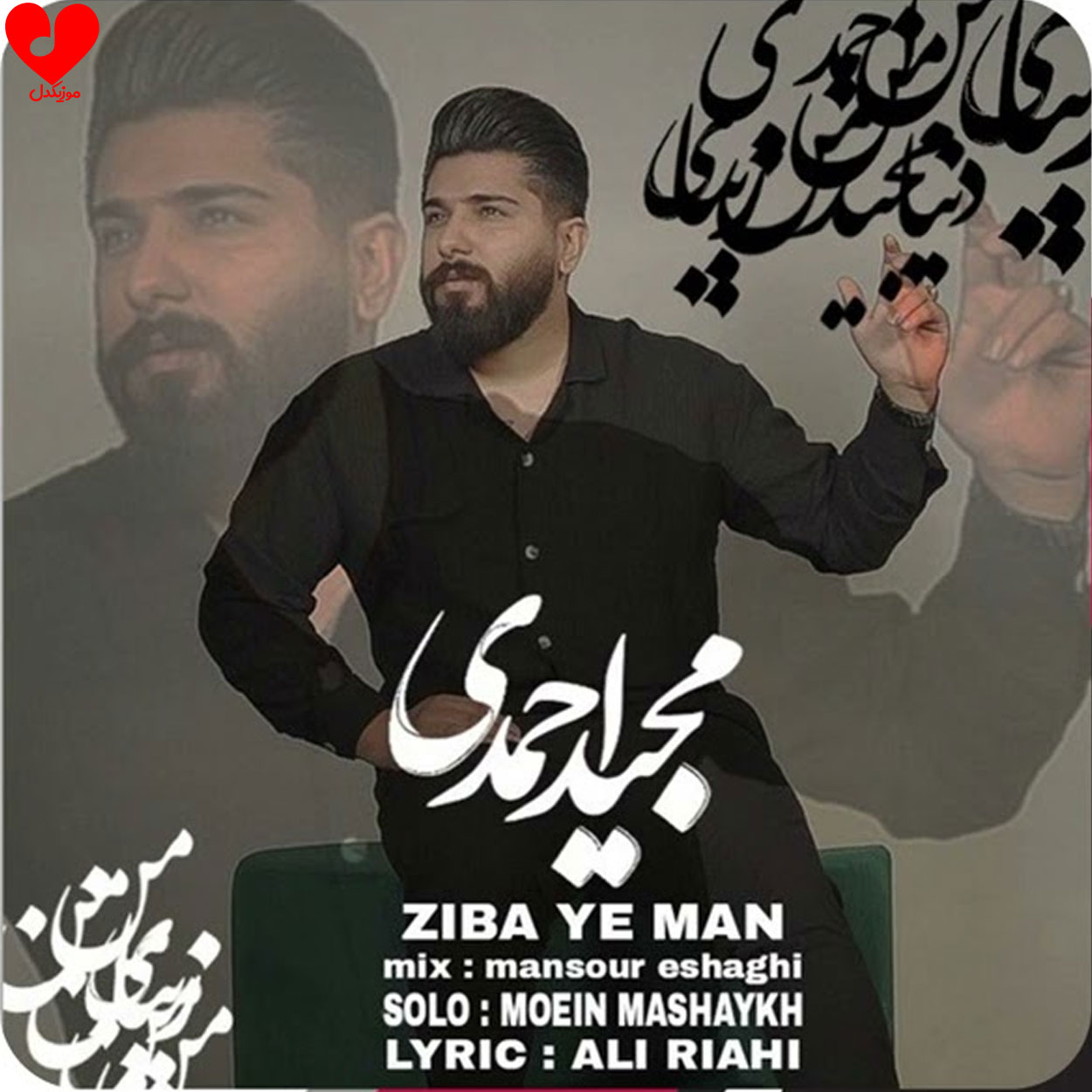 زیبای من