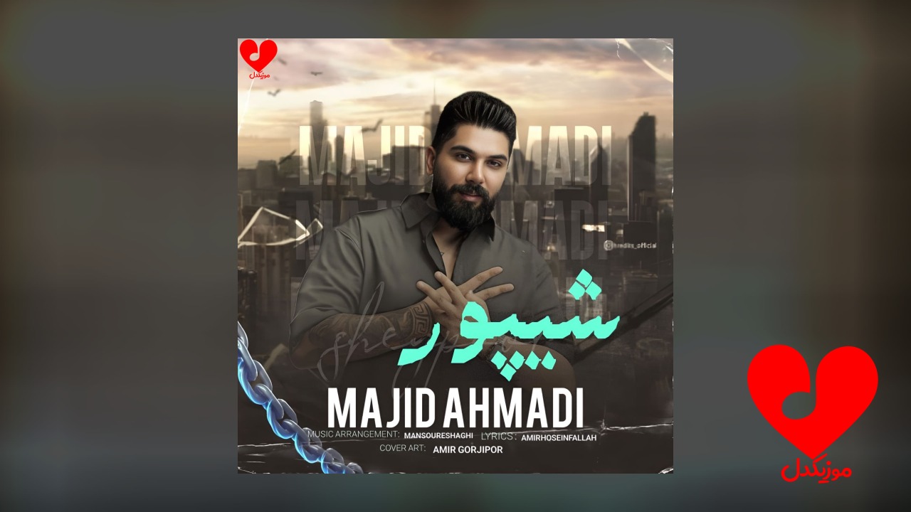 شیپور