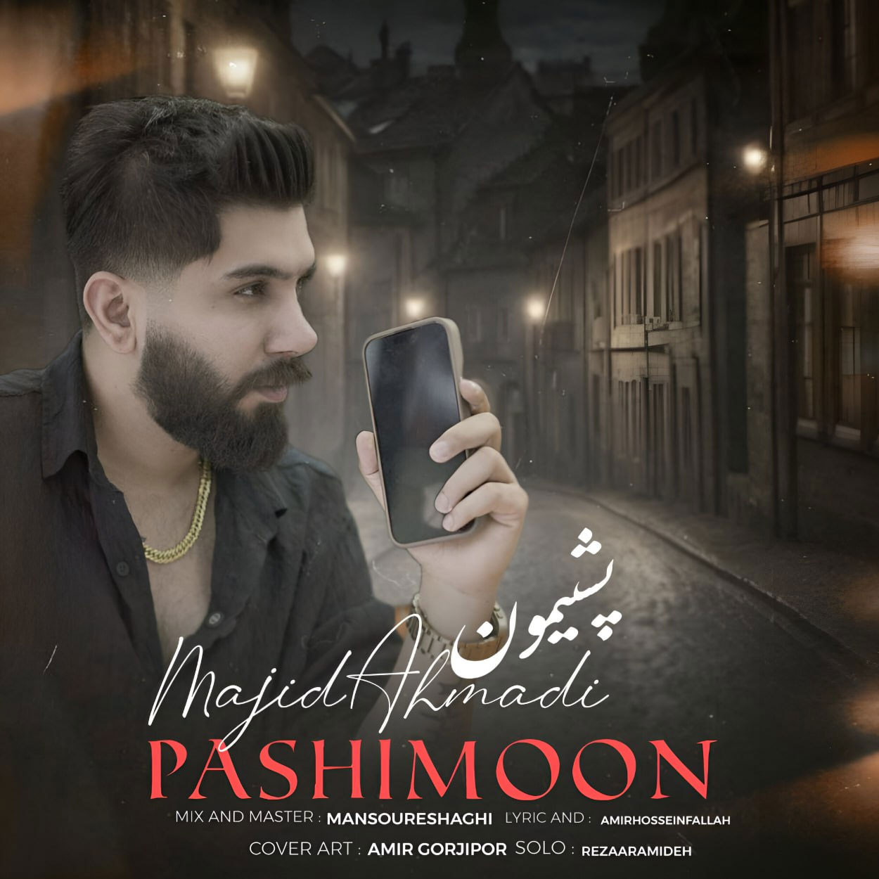پشیمون