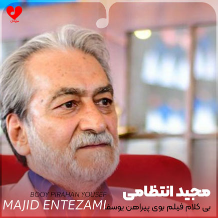 بی کلام فیلم بوی پیراهن یوسف