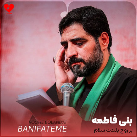 مداحی بر روح بلندت سلام