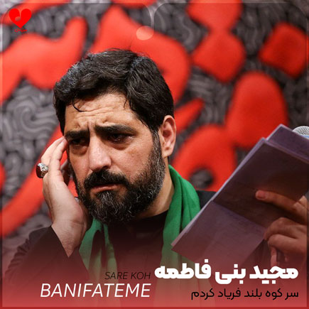 مداحی سر کوه بلند فریاد کردم