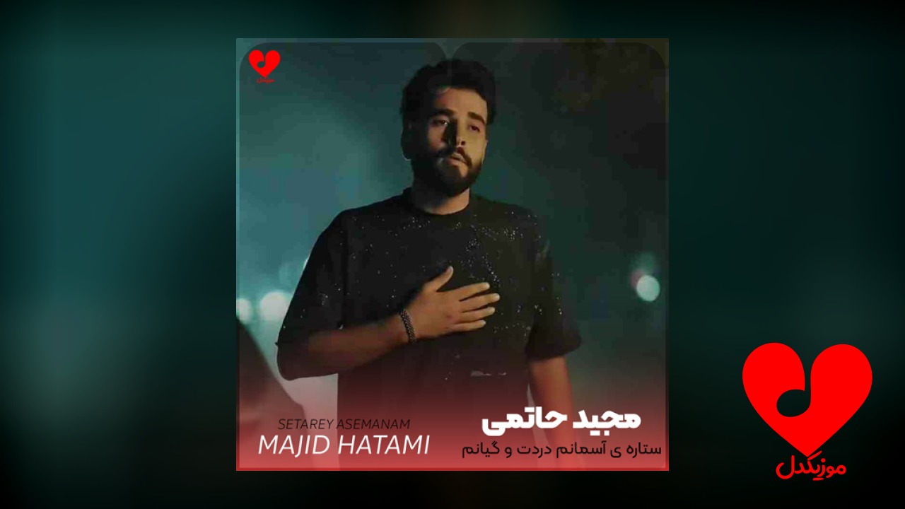 ستاره ی آسمانم دردت و گیانم