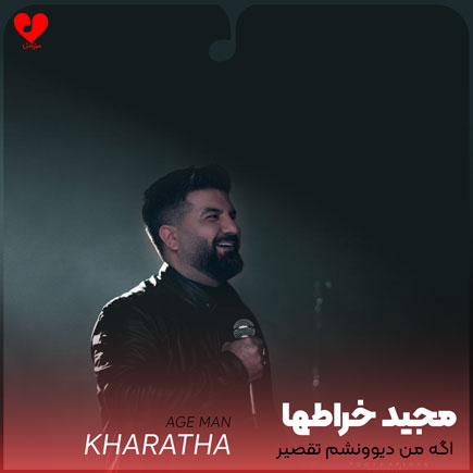 اگه من دیوونشم تقصیر
