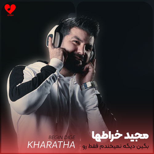 بگین دیگه نمیخندم فقط