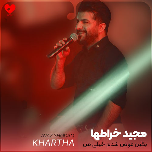 بگین عوض شدم خیلی