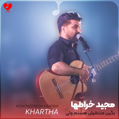 بگین منتظرش هستم ولی
