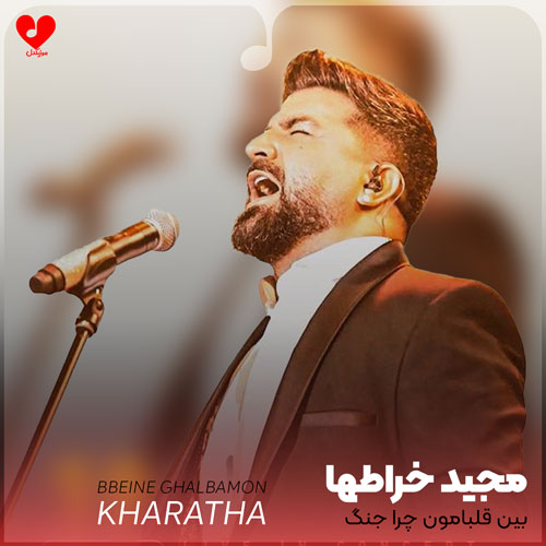 بین قلبامون چرا جنگ