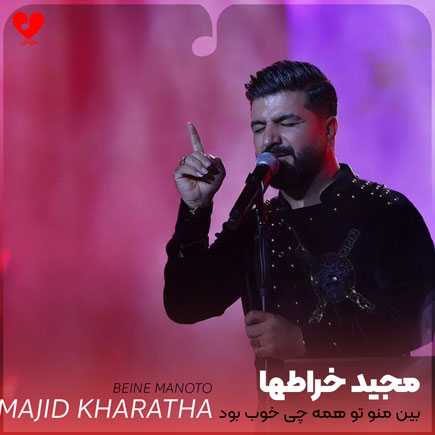 بین منو تو همه