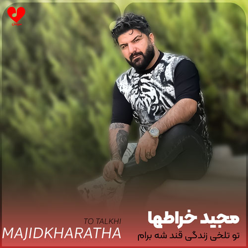 تو تلخی زندگی قند شه برام