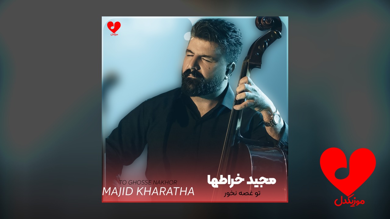 تو غصه نخور