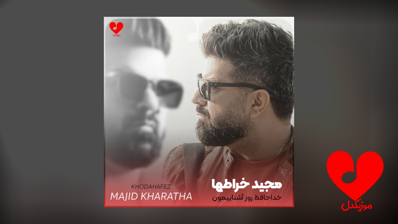 خداحافظ روز آشناییمون خداحافظ