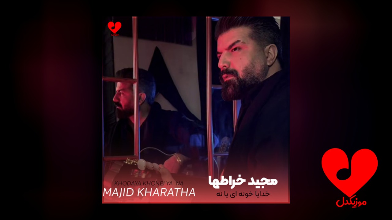 خدایا خونه ای یا