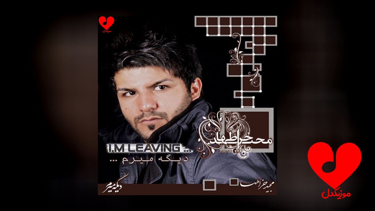 دیگه میرم