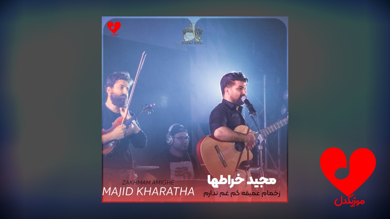 زخمام عمیقه کم غم