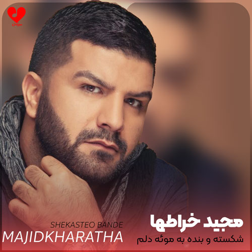 شکسته و بنده به