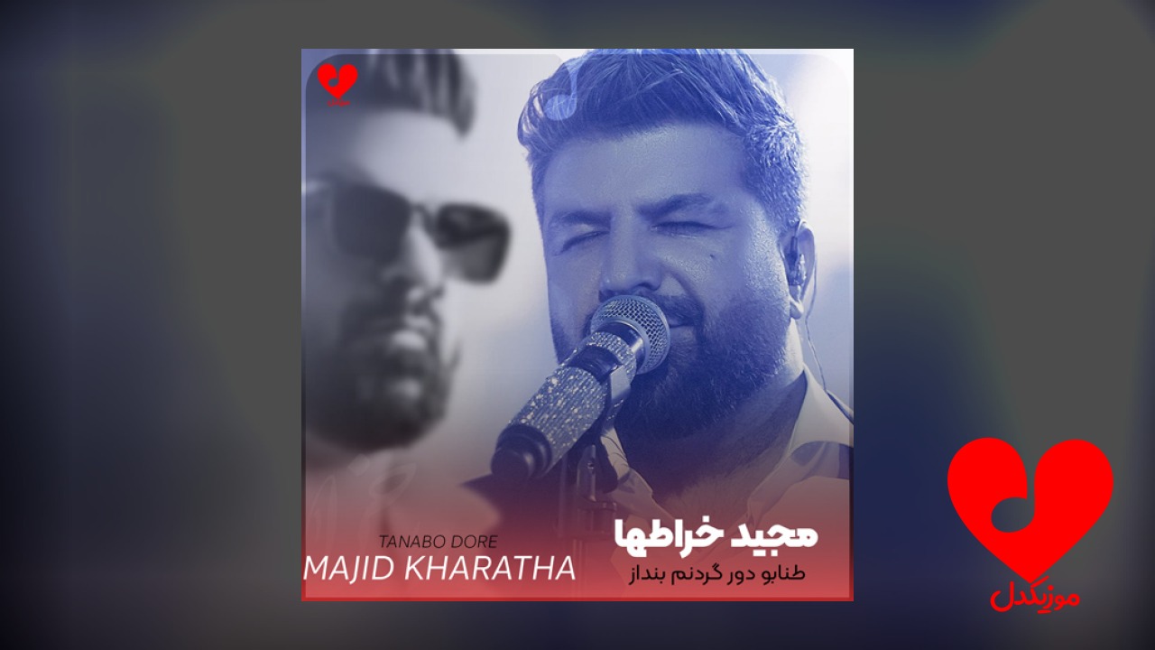 طنابو دور گردنم بنداز