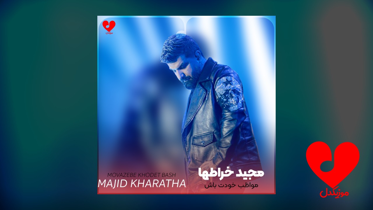 مواظب خودت باش
