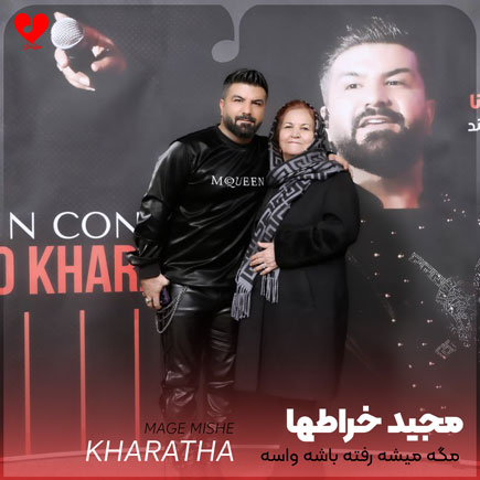 مگه میشه رفته باشه واسه همیشه