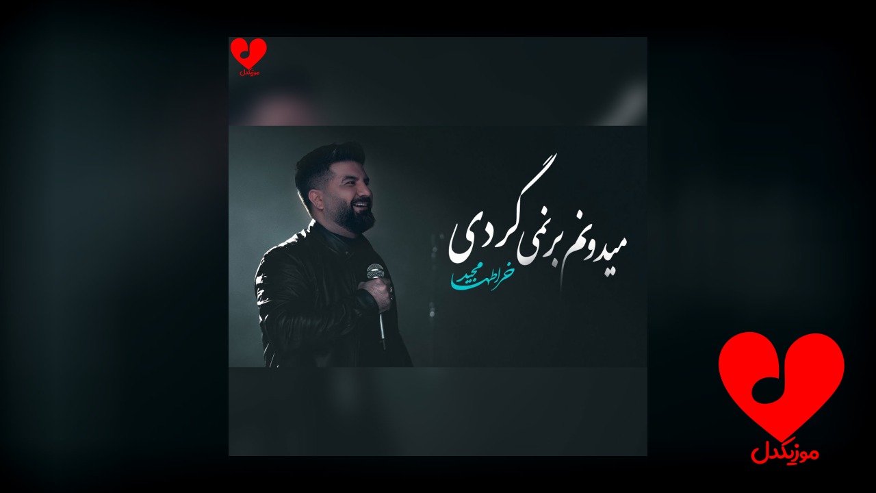 میدونم برنمیگردی