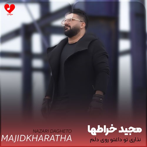 نذاری تو داغتو روی دلم