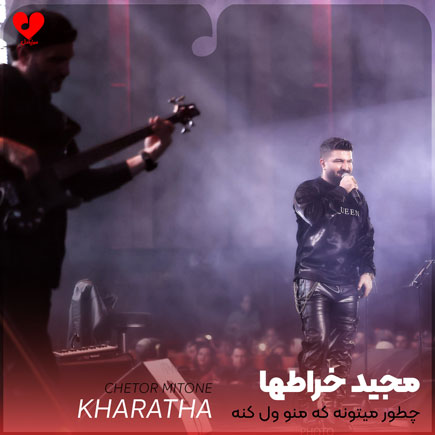 چطور میتونه که منو