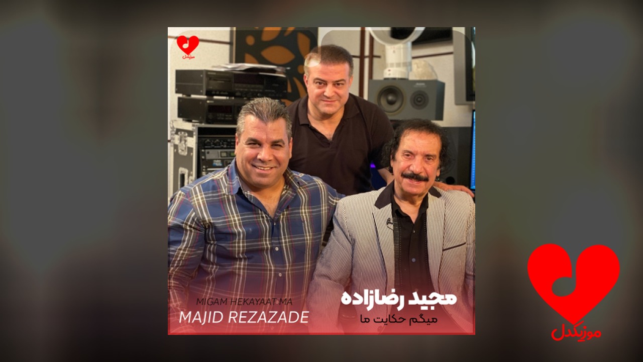 میگم حکایت ما میگه
