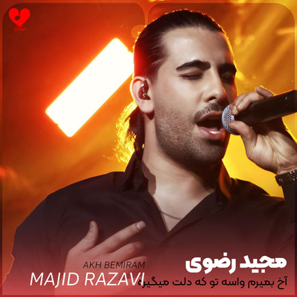 آخ بمیرم واسه تو