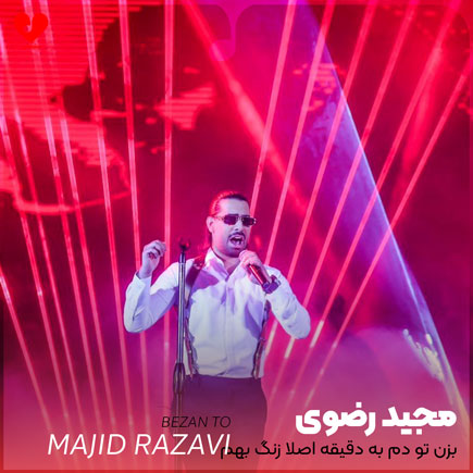 بزن تو دم به