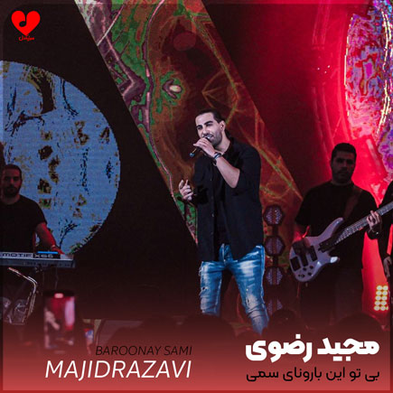بی تو این بارونای