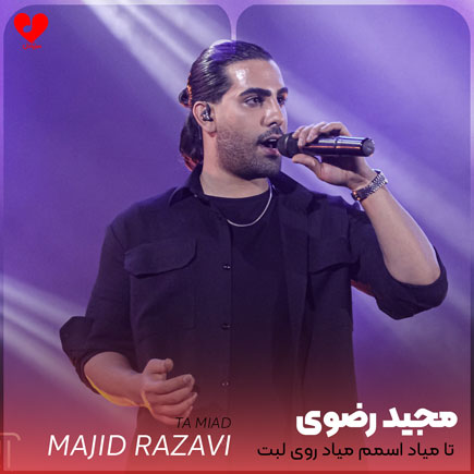 تا میاد اسمم روی لبت