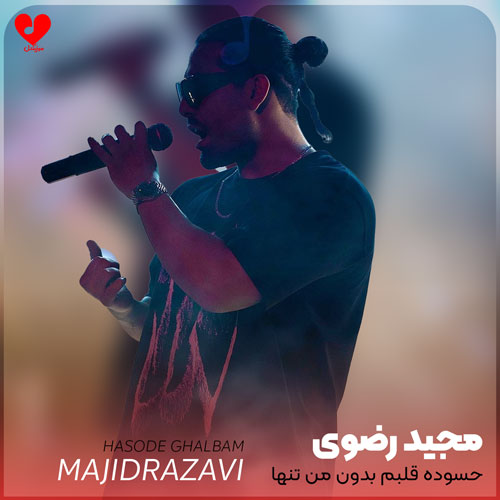 حسوده قلبم بدون من