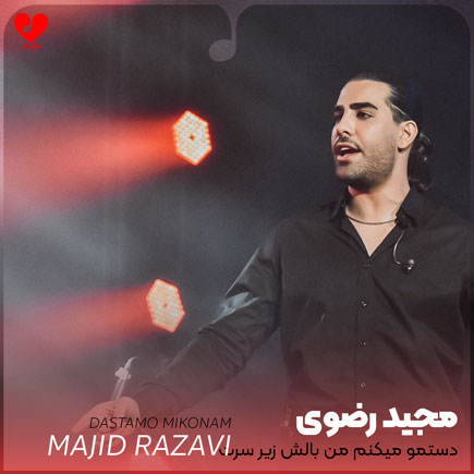 دستمو میکنم من بالش زیر سرت