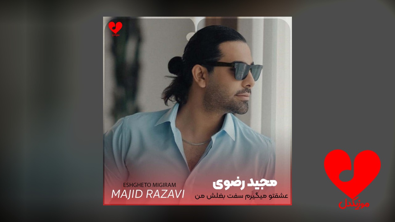 عشقتو میگیرم سفت بغلش من