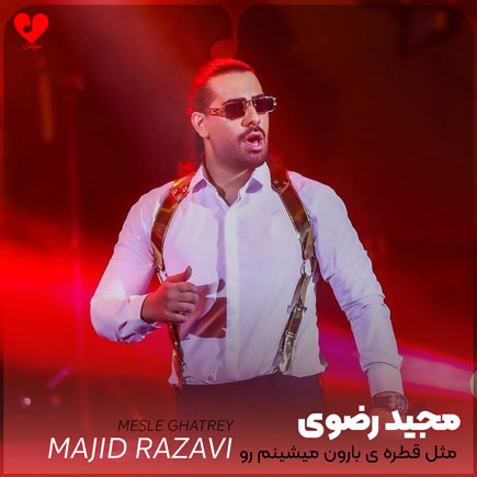 مثل قطره ی بارون