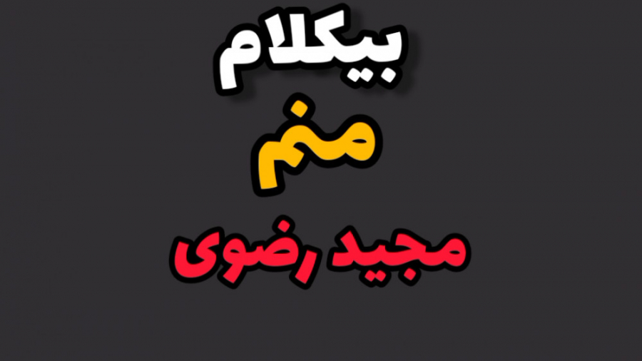 منم