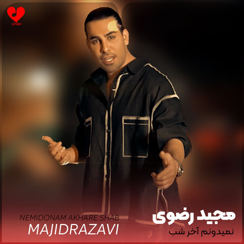 نمیدونم آخرشب میکنی تو