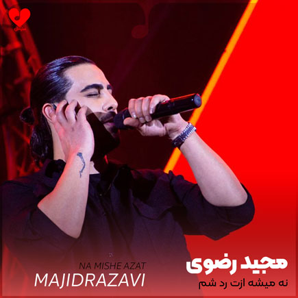 نه میشه ازت رد
