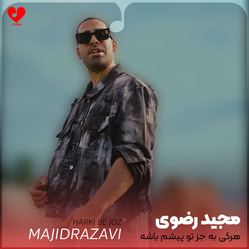 هرکی به جز تو