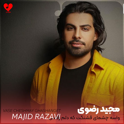واسه چشمای قشنگت که